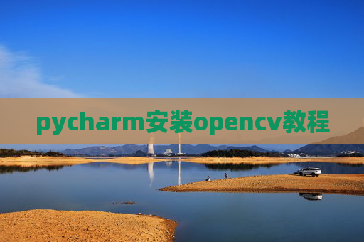 pycharm安装opencv教程